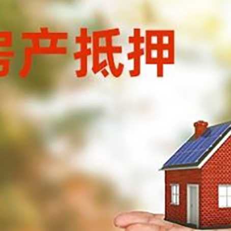 吴忠房产抵押贷款和房屋典当有什么区别?